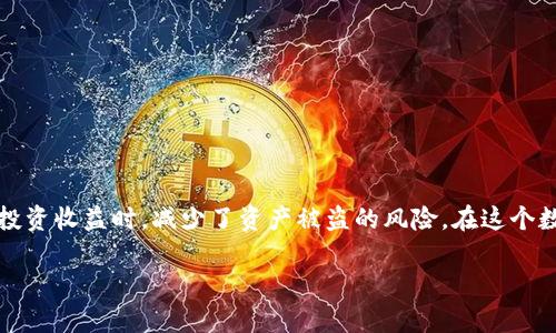 tiaoti如何选择最适合你的比特币冷钱包官网？/tiaoti  
比特币,冷钱包,安全,加密货币/guanjianci  

引言：为什么比特币冷钱包如此重要？  
在如今这个数字化时代，比特币作为一种全球最流行的加密货币，越来越受到投资者的青睐。然而，随之而来的安全问题不容忽视。比特币冷钱包的出现，正是为了保护投资者的资产免受黑客攻击和其他网络威胁。冷钱包，不像热钱包，需要与互联网连接，它能够以离线方式存储比特币，为用户提供额外的安全保障。那么，什么是比特币冷钱包，又如何选择合适的冷钱包官网呢？本文将为你详细解析。

冷钱包的基本概念  
冷钱包是指一种不连接互联网的比特币存储方式，它具有极高的安全性。相较于热钱包（如在线钱包、应用钱包等），冷钱包可以有效避免黑客攻击和钓鱼网站带来的风险。冷钱包通常以硬件设备的形式存在，或者可以通过纸质钱包的形式进行存储。

比特币冷钱包的种类  
在市场上，有多种类型的比特币冷钱包，主要分为以下几种：  
ul  
listrong硬件钱包：/strong这些是专用的设备，如Ledger、Trezor等。它们以物理设备的形式存在，可以直接与电脑或手机连接，提供高度安全的存储方案。/li  
listrong纸钱包：/strong通过生成私钥和公钥并打印在纸上，从而在离线状态下存储比特币。虽然纸钱包不容易被黑客攻击，但一旦毁坏或丢失，这些比特币将永远无法恢复。/li  
listrong离线计算机：/strong人们可以将比特币存储在从未连接网络的旧计算机上。这种方法既安全又可以避免网络攻击的风险。/li  
/ul

如何选择合适的比特币冷钱包官网？  
在选择比特币冷钱包官网时，以下几个重要因素值得关注：  
ul  
listrong安全性：/strong官网的安全性至关重要，确保其有良好的安全记录和用户评价。了解该钱包是否有历史漏洞，是否经过独立安全审计。/li  
listrong用户体验：/strong无论是网站的界面设计还是钱包的使用流程，都应简单明了。用户不应在使用冷钱包时感到困惑或不适。/li  
listrong技术支持：/strong在遇到问题时，是否能得到及时的帮助和支持？选择提供优质客户服务的官网可以减少用户的顾虑。/li  
listrong品牌信誉：/strong信用良好的品牌通常会更值得信赖。可以通过查看用户评价、社交媒体反馈以及专业评测来考量品牌的信誉。/li  
listrong兼容性：/strong确保冷钱包与主要的操作系统兼容，比如Windows、macOS或Linux等，以保证你在使用时不会遇到不必要的麻烦。/li  
/ul

使用比特币冷钱包的优势  
使用比特币冷钱包隔离资产带来的安全性是显而易见的，除此之外，还有以下几个优势：  
ul  
listrong保护隐私：/strong冷钱包在使用过程中的匿名性较高。用户可以更有效地保护自己的数字资产隐私，减少信息泄露的风险。/li  
listrong减少交易费用：/strong通过冷钱包进行存储的比特币，用户可以在需要转账时选择合适的时机，避免因网络拥堵而导致的高交易费用。/li  
listrong长期存储：/strong冷钱包特别适合长时间持有比特币的投资者，无需担心由于价格波动而频繁转账的烦恼。/li  
/ul

常见问题

h4问题一：比特币冷钱包安全吗？/h4  
比特币冷钱包被广泛认为是最安全的存储形式之一。由于它不与互联网连接，黑客无法通过网络攻击获取用户的私钥。不过，用户的行为也对安全性影响极大。维护好纸钱包的物理安全，保管好硬件钱包的密码和备份是用户的责任。即使是冷钱包，也必须小心丢失或损坏。

h4问题二：如何对比不同冷钱包的优缺点？/h4  
在对比不同的冷钱包时，可以从几个关键方面进行考虑，包括：  
ul  
listrong用户评价：/strong参考在 CryptoCompare 或 Reddit 等专业社区中的用户反馈。/li  
listrong功能：/strong有些冷钱包提供更多的功能，如多种加密货币支持、二步验证等，而有的则可能只是基本存储功能。/li  
listrong价格：/strong硬件钱包通常会有一定成本，尽量选择性价比高的产品。/li  
listrong易用性：/strong简单易懂的操作界面和清晰的使用手册无疑能提升用户体验。/li  
/ul

总结  
选择适合自己的比特币冷钱包官网并不复杂，只需关注冷钱包的安全性、用户体验、技术支持、品牌信誉和兼容性等因素。冷钱包以其独特的安全性，让用户在享受比特币带来的投资收益时，减少了资产被盗的风险。在这个数字化的时代，保护好你的加密数字资产是每位投资者的责任。

在结束之前，希望您能时刻保持警惕，时常检视自己的投资策略和钱包安全，确保您的比特币在安全的状态下成长，未来您定会收获丰厚的回报。