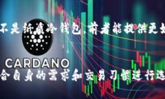   怎么辨别对方账户是否是冷钱包？教你几招轻松