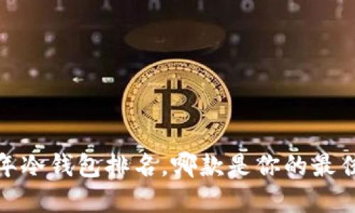 2023年冷钱包排名，哪款是你的最佳选择？
