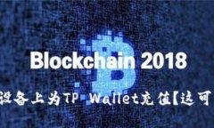 如何在苹果设备上为TP Wallet充值？这可是个好问