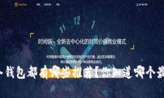 泰达币冷钱包都有哪些推荐？你知道哪个最安全