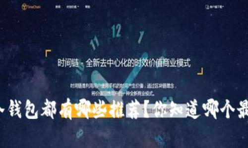 泰达币冷钱包都有哪些推荐？你知道哪个最安全吗？