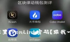 如何轻松设置TronLink密码？跟我一起搞定吧！
