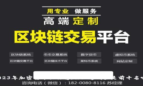 2023年加密货币排行榜：你知道哪些是前十名吗？