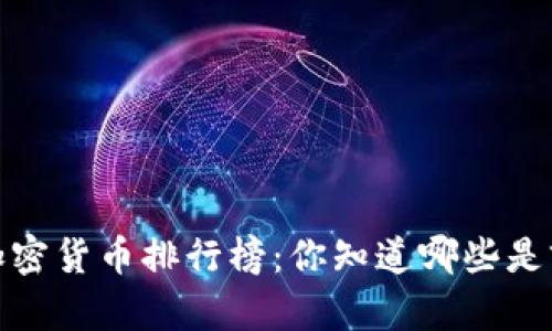 2023年加密货币排行榜：你知道哪些是前十名吗？