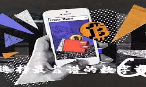 冷钱包：如何选择最靠谱的数字资产存储方式？