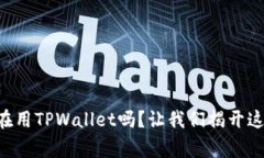 中东国家到底在用TPWalle