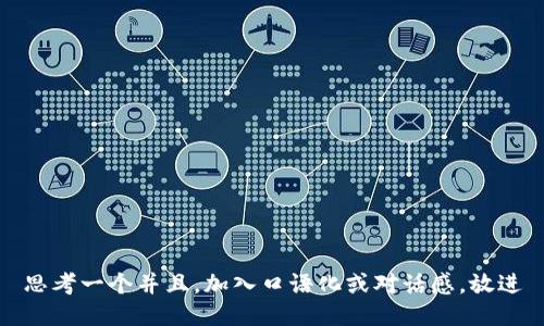 思考一个并且，加入口语化或对话感，放进