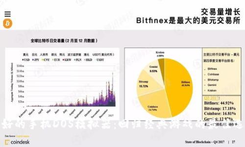 最好的手机DOS模拟器：回归经典游戏的最佳选择