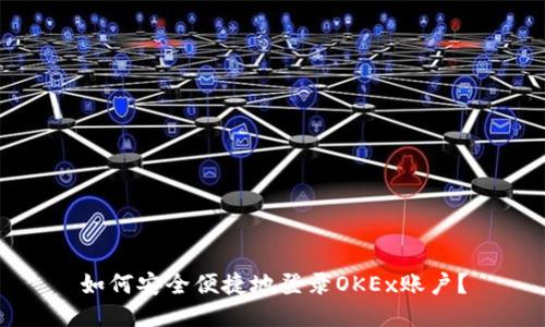 如何安全便捷地登录OKEx账户？