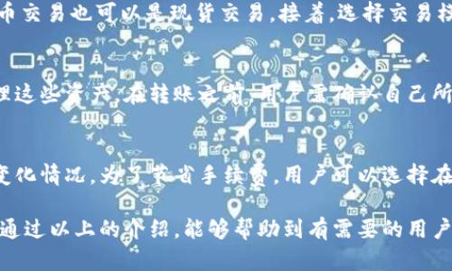    TPWallet如何将币转回火币交易所的方法详解  / 
 guanjianci  TPWallet, 火币交易所, 加密货币转账, 钱包使用技巧  /guanjianci 

随着加密货币的普及，越来越多的人开始使用去中心化的钱包和交易所来管理他们的数字资产。其中，TPWallet作为一款备受欢迎的钱包，提供了高效便捷的加密货币管理功能。而火币交易所则是一家知名的加密货币交易平台，用户常常会将资金从TPWallet转回火币进行交易或其他操作。那么，如何将币从TPWallet转回火币交易所呢？本文将详细介绍这一过程，并回答一些相关问题。

TPWallet概述
TPWallet是一款多链数字资产钱包，支持多种主流加密货币的管理。它具备用户友好的界面，便于用户进行资产的存储、转账和管理。TPWallet的优点包括去中心化、私钥自持、安全性高等，使得用户能够更加自由地掌控自己的数字资产。用户可以通过TPWallet随时随地进行加密货币的转账和交易，极大地方便了加密货币的使用。

火币交易所简介
火币交易所是一家成立于2013年的全球领先数字资产交易平台，提供丰富的交易服务，包括现货交易、合约交易、杠杆交易等。用户可以在火币上进行多种加密货币的交易，并利用其平台进行资产增值。火币的用户群体遍布全球，其安全性和可靠性得到了广大用户的认可。

将币从TPWallet转回火币交易所的步骤
将币从TPWallet转回火币交易所的步骤相对简单，但需要用户注意一些细节。以下是详细的步骤说明：

h4第一步：打开TPWallet/h4
首先，用户需要打开TPWallet应用，登录自己的账户。如果用户尚未下载TPWallet，可以在各大应用商店中找到并下载安装。

h4第二步：选择要转账的币种/h4
登录后，用户将看到自己在TPWallet中的所有资产。选择想要转回火币交易所的币种。例如，如果用户想要转回比特币，需要点击比特币的资产。

h4第三步：点击转账或发送按钮/h4
在选择了想要转账的币种后，用户需要点击“转账”或“发送”按钮。这通常位于所选币种的详细信息页面上。

h4第四步：填写火币交易所的地址/h4
在转账页面，用户需要填写收款地址，即火币交易所提供的钱包地址。用户可以在火币交易所中找到对应币种的充值地址，并将其复制到TPWallet中。务必认真核对地址，确保无误，因为一旦转账，资金将无法找回。

h4第五步：输入转账金额/h4
用户需要输入想要转账的金额。可以选择全部转账或部分转账，具体根据自己的需求决定。

h4第六步：确认转账/h4
在输入完地址和金额后，用户需要认真检查所有信息，确保无误。之后，点击确认转账按钮。

h4第七步：等待转账确认/h4
转账提交后，用户需要耐心等待网络的确认。在这段时间内，用户可以在TPWallet中查看转账的状态。通常，确认速度取决于区块链的繁忙程度。

h4第八步：在火币交易所确认到账/h4
一旦网络完成确认，用户可以前往火币交易所查看对应币种到账情况。通常，如果没有问题，用户很快就能在火币的账户中看到转账的币种。

相关问题及解答

问题一：为什么我的转账没有到账？
转账后没有到账的原因可能有很多，以下是几种常见情况：
首先，用户需要确认是否正确填写了火币交易所的充值地址。如果地址错误，资金将发送到错误的地方，并无法找回。其次，用户应该注意区块链的确认时间，不同币种和不同交易所的确认时间可能会有所不同。如果网络繁忙，转账确认的时间可能会延长。此外，也可能是火币交易所系统出现了短暂故障，导致用户暂时无法看到到账记录。在这种情况下，用户可以联系火币的客服进行咨询。最后，建议用户在进行转账时，先进行小额测试转账，确认无误后再进行大额转账，以降低风险。

问题二：TPWallet如何提高安全性？
随着加密货币的普及，安全性成为了用户最为关注的因素之一。TPWallet本身就具有较高的安全性，但用户也可以通过以下方法进一步提高安全性。首先，用户应定期更新钱包应用，引入最新的安全补丁与功能。其次，务必对钱包设置强密码，并启用双因素认证（2FA），以增加账户的保护层。此外，用户在使用公用网络时，应避免操作钱包，使用VPN可以有效保护用户的隐私与资金安全。最后，用户应定期备份钱包数据，确保能够在意外情况下恢复资产。

问题三：如何在火币交易所上交易？
在火币交易所进行交易相对简单，用户只需遵循以下步骤：首先，登录火币交易所账户。若没有账户，用户需要先注册一个。注册后完成身份验证以满足交易要求。其次，用户可以在交易页面选择想要交易的币种，可以是法币交易也可以是现货交易。接着，选择交易模式（如现货交易或合约交易），选择买入或卖出，并输入交易金额。确认所有信息无误后，提交交易订单。用户也可以使用限价单和市价单来达到最佳交易结果。最后，用户可以在个人资产页面查看余额及交易记录。

问题四：TPWallet是否支持所有币种转账？
TPWallet作为一款多链钱包，其支持的币种范围相对广泛，但并非绝对所有币种都支持。用户可以在TPWallet的资产页面查看钱包支持的所有币种列表。若某些特定币种未在此列表中，用户可以考虑使用其他钱包来管理这些资产。在转账之前，用户需确认自己所持的币种是否支持转账至火币交易所，并查看对应的转账手续费和时间。

问题五：TPWallet在转账时是否收取手续费？
在TPWallet进行转账时，一般情况下是需要支付网络手续费的。手续费的高低通常取决于当前的网络拥塞程度以及所选币种的协议规则。TPWallet本身不收取额外的手续费，但在执行转账时，用户需留意网络手续费的变化情况。为了节省手续费，用户可以选择在网络条件较好的时间进行转账，或者调整转账时的手续费设置（如节省模式）。了解这些可以帮助用户更好地规划自己的资金流动及转账成本。

综上所述，将币从TPWallet转回火币交易所的过程并不复杂，但用户需要注意相关细节，以确保转账成功、快速、安全。同时，理解相关的安全措施及交易流程，将有助于用户在加密货币的世界中更加自信地进行操作。希望通过以上的介绍，能够帮助到有需要的用户。如果您还有其他问题，欢迎随时咨询。