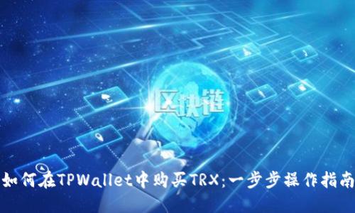 如何在TPWallet中购买TRX：一步步操作指南