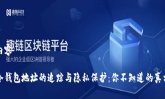 内容冷钱包地址的追踪与隐私保护：你不知道的
