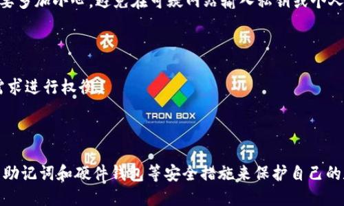 在讨论“tpwallet的私钥可以复制截图吗”这一主题之前，我们需要先确保理解一些关键概念。私钥是区块链技术中用于确认交易和保护用户资产的重要信息，特别是在加密货币和数字钱包中。接下来，我们将深入探讨私钥的安全性、如何备份以及截图是否合适等相关内容。

  TPWallet私钥安全性详解：截图复制是否可行？ / 
 guanjianci TPWallet, 私钥, 安全性, 数字钱包 /guanjianci 

### 什么是TPWallet？

TPWallet是一个多功能的数字钱包，支持多种加密货币的存储、交易和管理。它的设计旨在为用户提供一个安全、便捷的环境，以便于他们管理他们的数字资产。TPWallet的特点包括用户友好的界面、强大的安全措施以及广泛的资产支持。

### 私钥的定义与重要性

#### 私钥的定义

私钥是一个唯一的字符串，用于确保区块链交易的安全性。每一个数字钱包都有一个与之对应的私钥，用户通过这个私钥来签名交易，确认其所有权。

#### 私钥的重要性

拥有私钥意味着拥有对钱包中资产的控制权。若私钥泄露，恶意用户可以转移资产，因此保护私钥至关重要。

### 私钥的保护措施

为了保护私钥，用户可以采取以下几种措施：

1. **物理备份**：将私钥写下来，并存放在安全的地方，例如保险箱中。
2. **使用硬件钱包**：硬件钱包可以离线存储私钥，大幅降低被黑客攻击的风险。
3. **加密存储**：将私钥保存在加密的文件或应用中，同时使用强密码保护。

### 使用截图来复制私钥的风险

#### 截图为何不推荐

虽然用户可以通过截图功能来获取私钥，但这并不是一个安全的做法。截图会将私钥以图像的形式保存在设备上，可能被他人访问。此外，截图文件可容易地被恶意软件或病毒扫描到，增加了私钥泄露的风险。

#### 安全漏洞

现代设备上有很多安全漏洞，黑客可以通过多种方式入侵用户的设备，包括远程访问、木马病毒等。因此，将私钥以数字形式存储在截图中是不安全的。

### 如何安全备份TPWallet私钥

#### 使用助记词

许多钱包，包括TPWallet，提供助记词功能。用户创建钱包时会获得一串助记词，这组词可以用来恢复钱包。助记词的安全性在于，用户可以通过记忆这几组词而不是直接记住复杂的私钥。

#### 加密备份

如果真的需要在数字设备中保存私钥，那么最好将其加密保存。例如，可以使用密码管理器来管理私钥，这样可以确保即使设备被攻击，私钥仍然安全。

### 可能相关的五个问题

#### 问题一：私钥遗失后怎么办？

如果用户不小心丢失了私钥，或是手机等设备故障导致无法访问钱包，补救措施取决于用户是否有备份（如助记词）。可以通过助记词恢复钱包，若没有备份，则可能永远失去对钱包中资产的控制。

#### 问题二：TPWallet是否有恢复私钥的功能？

TPWallet本身不会记录用户的私钥，因此没有恢复私钥的功能。用户需妥善保管私钥或助记词。最好的做法是在创建钱包时进行多重备份，并确保在安全的环境中生成和存储。

#### 问题三：如何选用安全的密码或助记词？

安全的密码应包含大写字母、小写字母、数字和符号，且长度足够，在使用助记词时，可以选择随机词语的组合，确保这些词语与个人信息无关，并且容易记住。

#### 问题四：怎样避免被钓鱼网站钓鱼？

用户需要确保仅通过官方渠道下载TPWallet，定期更新软件，并通过阅读评论和反馈了解它的安全性。同时，提高意识，看到不明链接要多加小心，避免在可疑网站输入私钥或个人信息。

#### 问题五：硬件钱包与软件钱包的优缺点？

硬件钱包的优点在于其高度安全性，因其私钥离线存储，而软件钱包则使用方便，适合日常交易。用户在选择时需要根据自己的使用需求进行权衡。

### 结论

私钥的安全与否直接影响到用户资产的安全。无论是TPWallet还是其他数字钱包，用户都应谨慎对待自己的私钥。最佳的做法是使用助记词和硬件钱包等安全措施来保护自己的数字资产。用截图记录私钥虽然可行，但绝不可推荐。通过上述介绍，希望用户能够更清楚地理解私钥的重要性，及其安全保护的方法。