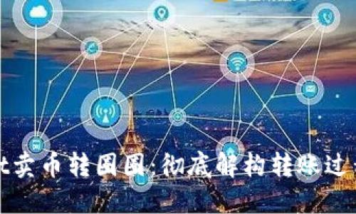 TPWallet卖币转圈圈：彻底解构转账过程与策略