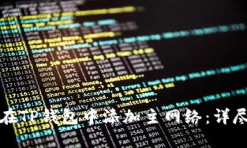 如何在TP钱包中添加主网络：详尽指南