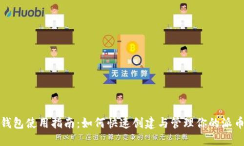 派币钱包使用指南：如何快速创建与管理你的派币钱包