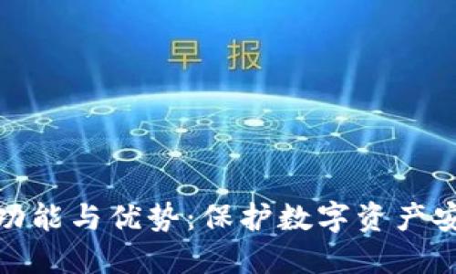 安宝冷钱包的功能与优势：保护数字资产安全的最佳选择