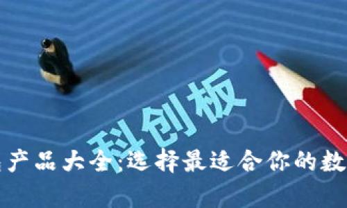 泰达币钱包产品大全：选择最适合你的数字货币钱包