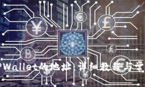 怎样找回TPWallet的地址：详细教程与常见问题解答