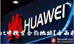 如何在TPWallet中搜索合约地址？全面指南与实用技