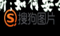 冷钱包收币的完整流程解析：如何安全有效地管