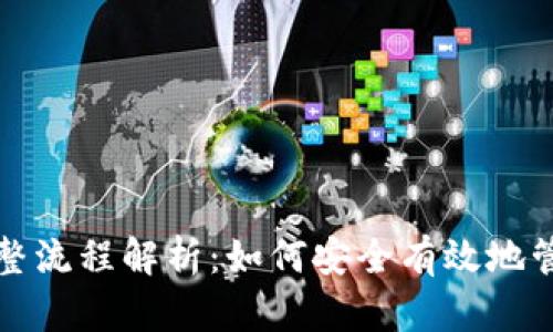 冷钱包收币的完整流程解析：如何安全有效地管理你的数字资产