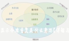 TPWallet显示令牌重复是什么意思？详解与解决方案
