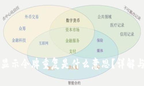 TPWallet显示令牌重复是什么意思？详解与解决方案