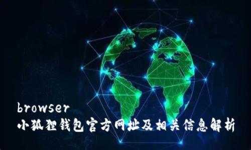 browser
小狐狸钱包官方网址及相关信息解析