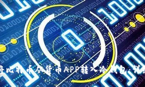 如何将比特币从货币APP转入冷钱包：详细指南