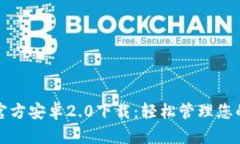 tpwallet官方安卓2.0下载：轻松管理您的数字资产