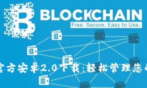 tpwallet官方安卓2.0下载：轻松管理您的数字资产