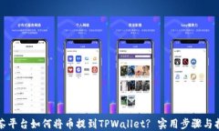 抹茶平台如何将币提到TPWallet? 实用步骤与指南