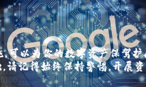 biao ti/biao ti库什冷钱包：安全管理数字资产的理想选择/biao ti  
冷钱包, 数字资产, 加密货币, 安全存储/guanjianci  

引言  
在当今数字化时代，加密货币的流行促使越来越多的人投身于数字资产的管理与投资。而在这过程中，如何安全地存储这些资产成为了一个不容忽视的重要议题。库什冷钱包作为一种新兴的选择，因其出色的安全性和便利性正在受到越来越多用户的青睐。在本文中，我们将深入讨论库什冷钱包的特点、优势，以及如何正确使用冷钱包来确保数字资产的安全。同时，我们还将探讨与此技术相关的几个关键问题，并给出详细解答。

什么是库什冷钱包？  
库什冷钱包是一种专门用于存储加密货币的冷存储设备。不同于热钱包（连接互联网，需要实时访问的电子钱包），冷钱包没有直接连接到互联网，这大大降低了被黑客攻击的风险。库什冷钱包设计为一个离线设备，为用户提供安全的环境存储私钥和 digital 资产。  
在冷钱包的种类中，库什冷钱包通常被认为是用户友好的，因为它在用户体验上进行了。用户能够通过简单的界面操作进行资产的转移和管理。同时，库什冷钱包也支持多种主流加密货币，包括比特币、以太坊、莱特币等，使其成为一个多功能的数字资产管理工具。

库什冷钱包的优势  
库什冷钱包的设计兼顾了安全性和用户友好性，其优势体现在以下几个方面：  
ul  
listrong极高的安全性：/strong由于库什冷钱包不连接互联网，黑客几乎无法远程攻击用户的资产。此外，库什冷钱包通常配备硬件加密技术，进一步提升存储安全。/li  
listrong私钥离线存储：/strong用户的私钥存储在冷钱包中，从而确保只有持有人才能访问和使用自己的加密货币。这一措施有效防止了因设备丢失或被盗导致的资产损失。/li  
listrong支持多种币种：/strong库什冷钱包支持多种加密资产，这为用户提供了极大的便利，使得用户可以在一个平台上管理不同的数字货币。/li  
listrong用户体验友好：/strong库什冷钱包的设计理念强调用户体验，界面清晰明了，用户可以轻松进行资产的转移、查询和管理。/li  
listrong长期有效的存储：/strong库什冷钱包可以用于长期存储数字资产，用户不需时刻关注市场波动，能够将注意力集中于其他投资策略上。/li  
/ul  

如何使用库什冷钱包？  
使用库什冷钱包的过程相对简单，用户只需要遵循以下几个步骤即可完成钱包的设置和使用：  
ol  
listrong购买库什冷钱包：/strong确保从官方渠道或信誉良好的供应商购买库什冷钱包，避免购买到山寨产品。/li  
listrong初始化冷钱包：/strong首次使用时，需要按照设备提示进行初始化，包括设置密码、生成私钥等。务必将恢复助记词安全保存，以备后续恢复使用。/li  
listrong转移资产：/strong将现有的数字资产（如BTC、ETH等）转移到冷钱包地址中。这通常需要在热钱包中操作，输入库什冷钱包生成的地址即可。/li  
listrong日常管理：/strong用户可以随时通过冷钱包进行资产的管理和查询，例如查看余额、转移资产等，但要注意尽量减少连接互联网的次数，保持冷钱包安全。/li  
listrong安全备份：/strong定期备份冷钱包中的数据，并将备份文件存放在安全的位置，防止因设备损坏或丢失导致资产无法找回。/li  
/ol  

库什冷钱包的常见问题  
使用库什冷钱包的过程中，用户可能会遇到一些问题。以下是一些常见问题及其详细解答：

问题1：库什冷钱包相比热钱包有哪些具体安全优势？  
热钱包是实时连接到互联网的钱包，使用便捷，但同时也面临着较高的安全风险。库什冷钱包作为一种离线存储方案，其安全优势主要体现在：  
ul  
listrong抵御网络攻击：/strong热钱包由于在线，受到恶意软件、钓鱼攻击和黑客入侵的风险很高，而库什冷钱包通过离线存储，有效隔离了这些风险。/li  
listrong物理安全：/strong库什冷钱包通常设计为硬件设备，用户需要物理访问才能进行资产管理，避免了因盗窃或网络攻击而导致的资产损失。/li  
listrong私钥管理：/strong在热钱包中，私钥通常存储在云端或计算机存储中；而在库什冷钱包中，私钥被保存在设备内部，不与外界分享。这样可以防止黑客通过互联网窃取用户的私钥。/li  
listrong防止人为错误：/strong使用热钱包时，用户在频繁操作中可能会发生错误，例如发送错误地址等，而冷钱包提供了更为谨慎的资产管理方式，减少了人为错误的概率。/li  
/ul  

总结来说，库什冷钱包的离线存储本质上提高了安全性，使得个人资产在整个过程中更加安全和可靠。

问题2：库什冷钱包的使用是否复杂？  
虽然在初次设置中，库什冷钱包可能需要一定的学习成本，但总体来说，其使用流程相对简单，用户只需按照说明书的指导步骤操作即可。具体来说：   
ul  
listrong初次设置：/strong用户需要设置密码、创建私钥，并妥善保存恢复助记词。这一过程虽然需要更多的耐心，但确保了钱包的安全。/li  
listrong资产转入：/strong转移资产的过程相对简单，只需在热钱包中输入库什冷钱包的地址即可。但用户需谨慎核对地址，避免因输入错误而造成资产损失。/li  
listrong日常操作：/strong使用库什冷钱包查询和管理资产十分方便，用户可以通过简单的操作完成相关的交易，无需复杂的技术知识。/li  
/ul  
总之，虽然家伙在初次设置中需要一点知识，但操作过程并不复杂，适合广大用户使用。

问题3：我需要备份库什冷钱包吗？如需备份，应如何进行？  
备份库什冷钱包的重要性不言而喻，尤其是对于数字资产的安全管理而言。备份可以防止因设备损坏或者丢失导致资产不可找回的情况。具体备份步骤如下：  
ul  
listrong记录助记词：/strong在首次设定库什冷钱包时，会生成一组助记词，记录下这组助记词，并保存于安全的地方，如保险箱或存储设备上。确保没有其他人能够访问到这些信息。/li  
listrong安全存储备份文件：/strong某些库什冷钱包会提供导出备份文件的选项，用户应将这些备份文件保存在外部硬盘或 USB驱动器中，避免存储在联网的设备上。/li  
listrong定期更新备份：/strong每当你进行大额交易或对资产管理作出任何重大改动时，都应重新备份以确保你的资产信息始终是最新的。/li  
/ul  
遵循合理备份流程，可以有效降低因设备故障或其他不可抗力因素引起的资产风险。

问题4：库什冷钱包可以支持哪些加密货币？  
库什冷钱包支持多种主流的加密货币，为用户提供了便利的资产管理服务。具体支持的加密货币种类包括：  
ul  
listrong比特币（BTC）：/strong作为最早和最具影响力的加密货币，比特币自然是库什冷钱包支持的主要货币之一。/li  
listrong以太坊（ETH）：/strong以太坊网络支持的代币广泛，许多去中心化应用都建立在其基础上，因此库什冷钱包在资产管理中也支持以太坊。/li  
listrong莱特币（LTC）：/strong莱特币作为比特币的“轻量级”版本，其交易速度较快，库什冷钱包也对此提供了相应的支持。/li  
listrong其他主流代币：/strong库什冷钱包不仅支持以上三种货币，还兼容一些其他的主流代币如比特币现金（BCH）、达世币（DASH）、瑞波币（XRP）等，具体支持额度可以在官网确认。/li  
/ul  
总之，库什冷钱包满足多个主流加密货币的存储和管理要求，使得用户不需频繁在不同平台之间切换，提升了资产管理的便捷性。

问题5：库什冷钱包的价格范围是怎样的？  
库什冷钱包的价格因市场情况、型号和功能等因素的不同而有所差异，用户在购买时需要考虑到这些因素。一般而言，库什冷钱包的价格可以分为以下几个类别：  
ul  
listrong基础型号：/strong市面上基础型号的冷钱包一般价格在100美元至150美元之间，适合新手用户。功能相对简单，但足以满足普通用户的存储需求。/li  
listrong中级型号：/strong中级型号通常提供更多的功能，如多币种支持、高级安全设置等，价格区间在150美元至300美元之间。/li  
listrong高端型号：/strong针对安全性需求较高的用户，高端型号库什冷钱包可能价格在300美元以上，提供更全面的安全功能与支持。/li  
/ul  
用户在购买前，应充分对比多款产品的性价比，选择适合自身需求的库什冷钱包。

结论  
库什冷钱包凭借其出色的安全性和便捷性，成为数字资产管理中的理想选择。虽然初期设置可能需要一些学习成本，但其使用过程简便，适合各种级别的用户。同时，合理维护冷钱包的备份和安全措施，可以为你的数字资产保驾护航。   
希望本文能够帮助你更深入地了解库什冷钱包，并为你后续的数字资产管理提供有益参考。无论你是一位新手用户还是一位经验丰富的投资者，了解和掌握安全存储的关键都是确保资产安全的基础。请记得始终保持警惕，开展资产投资与管理的同时充分关注安全问题。