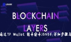 如何通过TP Wallet 转币安币（BNB）：详细步骤与技