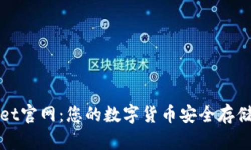 CoinWallet官网：您的数字货币安全存储解决方案