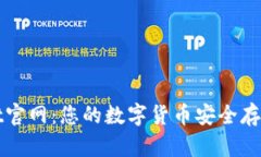 CoinWallet官网：您的数字货币安全存储解决方案