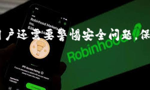   区块链钱包地址查找：如何快速有效地找到您的钱包地址 / 
 guanjianci 区块链, 钱包地址, 查找, 加密货币 /guanjianci 

什么是区块链和区块链钱包地址
区块链是一种分布式的数据库技术，其最大的优势在于去中心化、透明及安全。它通过一系列节点共同维护一份公共账本，不同于传统中心化的数据存储方式。区块链在加密货币中得到广泛应用，最著名的就是比特币。比特币的交易记录会被记录在一个称为“区块”的数据结构中，经过多次确认后才会变得不可篡改。

区块链钱包则是存储用户加密货币的工具，其中的钱包地址就如同用户的银行账户，用户通过这个地址可以接收或者发送加密货币。钱包地址一般由一串字母和数字组成，具有唯一性，且通常不容易被记住。因此，查找钱包地址的方法显得尤为重要。

为什么需要查找区块链钱包地址
查找区块链钱包地址的原因有很多，主要包括：确认交易余额、接收或发送加密货币、核对交易记录、以及保护自己的资产安全等。

首先，用户需要确认自己的钱包地址，以确保可以安全地接收加密货币。如果地址输入错误，可能导致资产丢失。其次，用户在进行交易时，也需要查找相应的钱包地址，以便进行资金的转移。此外，很多用户会定期查看自己的钱包余额，以确保资产安全和了解市场动态。最后，对于那些交易频繁的用户，准确查找与管理钱包地址可以帮助他们节省时间，减少失误。

如何查找您的区块链钱包地址
查找区块链钱包地址的方法不同，主要取决于你使用的钱包种类。常见的钱包类型包括软件钱包、硬件钱包和交易所钱包。

1. **软件钱包**：如果您使用的是软件钱包（如Trust Wallet、MetaMask等），您可以直接在应用程序中查看您的钱包地址。通常，在“账户”或“钱包”页面会有显示钱包地址的选项。

2. **硬件钱包**：如果您使用的是硬件钱包（如Ledger、Trezor），您需要将硬件钱包连接到计算机或移动设备，并通过相应的软件来查看钱包地址。硬件钱包的安全性较高，可以有效保护用户的资产安全。

3. **交易所钱包**：如果您的资产存放在交易所（如币安、火币等），那么您的钱包地址也可以在交易所的账户页面中找到。需要注意的是，交易所的钱包地址可能会随着每次交易而改变，因此建议用户保持关注，并在进行提现时仔细确认。

区块链钱包地址的安全性
钱包地址本身是公开的，但用户需要保持私钥和助记词的安全。私钥是用来签署交易的，而助记词通常用于恢复钱包。如果私钥或助记词泄露，攻击者可能会控制用户的资产。因此，用户应该避免在不受信任的网站或应用程序中输入这些信息。

同时，定期检查交易记录和余额也是保护资产安全的重要手段。如果发现有异常交易，用户应该立即采取措施，譬如更改密码或联系钱包服务商。

查找区块链钱包地址时可能遇到的问题
在查找区块链钱包地址的过程中，用户可能会遇到以下问题：

h41. 无法找到钱包地址/h4
有时用户可能会忘记如何找到钱包地址。每种钱包的界面和操作逻辑都有所不同。如果我在使用某个钱包时无法找到钱包地址，建议先查看该钱包的官方帮助文档，通常可以找到详细的指导教程。如果有疑问，也可以寻找社区支持或询问朋友。

h42. 钱包地址被错误输入/h4
在进行转账时，错误输入钱包地址是常见问题。由于区块链技术的不可逆转性，一旦发送比特币到错误的地址，资金将不可追回。因此，用户在转账前应该仔细确认所输入的钱包地址，并通过拷贝粘贴的方式确保没有输入错误。

h43. 钱包地址变化的问题/h4
有些钱包在每次收款时会生成新的地址，这样做的目的是为了提高隐私性。如果用户不清楚这一点，可能会产生困惑。在接收款项时，用户应确保与对方分享最新的钱包地址。

h44. 安全性问题/h4
很多用户并不重视安全问题，容易受到骗局的影响。一定要谨慎使用公共Wi-Fi网络，尽可能在安全的环境下访问钱包。同时，对于陌生的链接或信息要保持警惕，避免点击一些可疑链接。

h45. 不了解区块链技术的基本概念/h4
对于一些新手用户而言，区块链的基本概念可能不够了解。为了提高用户的安全意识与知识水平，可以参考一些区块链相关的教材、视频教程，或参加线上课程进行学习。

如何提高查找区块链钱包地址的效率
为了提高查找区块链钱包地址的效率，用户可以采取以下措施：

1. **使用书签**：许多区块链钱包的平台提供网页版本，用户可以使用浏览器书签功能，快速访问。

2. **备份地址**：在安全的地方（如密码管理软件）备份自己的钱包地址以及其他重要信息，以便日后快速查找。

3. **了解钱包更新**：留意钱包平台的更新说明，因为有些新的功能和改进可能会影响钱包的使用方式。

4. **使用移动设备应用**：大多数钱包都有移动端的应用，方便用户随时查找和使用钱包地址。

总结
区块链钱包地址查找是一项重要的技能，有助于用户更有效地管理加密货币资产。无论是接收还是发送资金，准确的了解自己的钱包地址都可以避免不必要的麻烦。用户还需要警惕安全问题，保护自己的资产不受损失，确保在使用区块链技术时的体验愉悦与高效。 

通过分析区块链钱包地址的查找流程、相关问题及解决策略，用户可以更好地掌握这一领域的知识，提升自己在区块链世界中的能力。