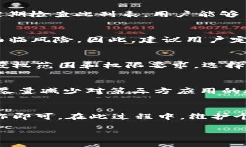   如何取消TPWallet第三方授权？详细操作指南与常见问题解答 / 
 guanjianci TPWallet, 第三方授权, 取消授权, 区块链钱包 /guanjianci 

什么是TPWallet？
TPWallet是一款多功能的区块链数字货币钱包，旨在为用户提供安全便捷的资产管理平台。它支持多种数字货币的存储和交易，实现了资产的快速转移。用户可以通过TPWallet进行代币的管理、交易和增值。由于其功能强大和用户体验良好，TPWallet吸引了大量的数字货币投资者和爱好者。

什么是第三方授权？
第三方授权指的是用户允许第三方应用或服务访问自己的账户信息，以便使用相关功能或服务。在TPWallet中，用户可能会使用某些第三方服务（如交易平台或投资工具）来完成交易和投资。在这一过程中，用户会被要求授权这些服务访问其TPWallet账户，以便执行特定的操作。

为什么需要取消第三方授权？
随着数字资产的不断发展，安全性和隐私已经成为用户使用数字货币钱包时最为关注的问题之一。如果用户觉得某个第三方服务不再安全，或不再需要该服务的功能，取消第三方授权可以有效保护用户的资产安全和隐私。此外，还可以避免未授权的访问和不必要的操作。

TPWallet第三方授权取消方法
要取消TPWallet的第三方授权，用户可以按照以下步骤进行操作：

h4步骤一：登录TPWallet/h4
首先，用户需要使用自己的账户信息登录到TPWallet。在登录界面输入您的用户名和密码进行身份验证。确保您使用的是安全的网络环境进行登录，以防个人信息泄露。

h4步骤二：进入账户设置/h4
在成功登录后，用户需要找到并进入账户或设置选项。一般来说，账户设置会放在用户界面的右上角，通常以头像或者“我”的标识显示。点击进入后，用户将进入账户管理页。

h4步骤三：查看第三方授权信息/h4
在账户管理页面中，用户可以找到“授权管理”或“第三方授权”选项。点击进入后，可以查看所有已授权的第三方应用及其相关信息，包括授权时间、权限范围等。用户可以根据自己的需求，选择想要取消授权的第三方服务。

h4步骤四：取消授权/h4
在找到需要取消的第三方服务后，用户可以点击“取消授权”或“撤销授权”按钮。系统通常会弹出确认框，以确保用户确实希望进行此操作。确认后，系统将自动撤销对该服务的授权，用户的账户将不再允许该服务访问其信息。

h4步骤五：确认取消结果/h4
完成授权取消后，用户可以返回第三方授权页面，确认刚刚取消的授权是否已成功撤销。通过清除缓存或重新登录TPWallet，也可以核实结果。如果成功，用户的账户信息将不再与该第三方服务关联。

常见问题解答

h4问题一：取消第三方授权会影响我的资产吗？/h4
取消第三方授权一般不会直接影响用户的资产，但用户需要了解一些关键点。首先，如果用户正在进行交易或者投资，取消授权可能会中断交易过程，因此，确保在不必要时才撤销授权。其次，若第三方服务曾经参与过的交易或操作，授权取消后，用户可能无法再通过该服务进行查询或操作，建议用户在操作前备份相关信息。

h4问题二：如何知道哪些第三方应用已经被授权？/h4
在TPWallet的账户管理或授权管理界面中，用户可以查看所有已授权的第三方应用列表。此列表应包含应用名称、授权时间、权限范围等信息。通过定期检查此列表，用户能够了解到哪些应用访问了其账户，从而有助于管理授权，提高安全性。如有未识别的应用，建议立即取消授权并更改密码。

h4问题三：如果我忘记取消授权，是否会影响安全？/h4
如果用户未能及时取消不再需要的第三方授权，这可能会影响到账户的安全。尤其是当第三方应用可能存在安全隐患时，用户的信息和资产可能会面临风险。因此，建议用户定期审核授权的第三方应用，确保只有信任的应用获取了访问权限。如果发现异常活动，及时改变密码和安全设置是非常必要的。

h4问题四：取消授权后，是否可以再次授权？/h4
是的，用户在取消第三方授权后，仍然可以选择再次授权。若用户需要使用某个被取消的应用，只需再次进行授权操作。在授权过程中，用户需要注意授权范围和权限要求。选择信任的第三方应用，确保资产的安全。

h4问题五：如何提高TPWallet的安全性？/h4
要提高TPWallet的安全性，用户可以采取一系列措施：首先，使用强复杂的密码，定期更改密码；其次，启用二次验证等安全措施，增强账户保护；最后，尽量减少对第三方应用的授权，定期审核已授权应用。为保障资产安全，用户还应定期关注TPWallet的官方公告，及时了解可能的安全更新和风险提示。

结论
对于TPWallet用户而言，取消第三方授权是确保账户安全的有效手段。实现这一操作的步骤简单明了，用户只需在账户设置中找到相关选项进行操作即可。在此过程中，维护个人资产与隐私的安全至关重要。因此，建议用户在使用TPWallet时，定期检查和管理第三方授权应用，确保自己的数字资产安全无虞。 

经过上述操作与说明，您将对TPWallet的第三方授权取消有全面的了解和切实的操作经验。同时，务必时刻保持对资产安全的警觉。