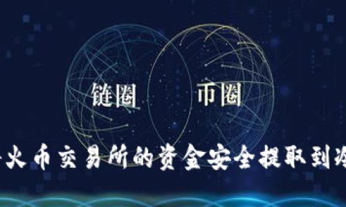 如何将火币交易所的资金安全提取到冷钱包？