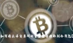 如何将火币交易所的资金安全提取到冷钱包？