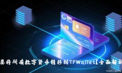 为什么要将所有数字货币转移到TPWallet？全面解析