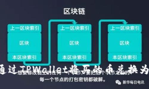 如何通过TPWallet将买的币兑换为USDT