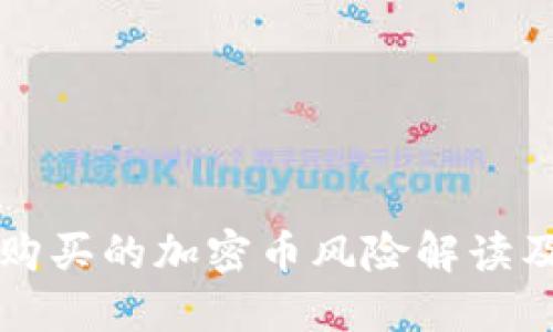 TPWallet购买的加密币风险解读及防范措施