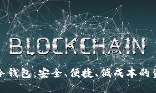 小贝壳数字资产冷钱包：安全、便捷、低成本的资产存储解决方案