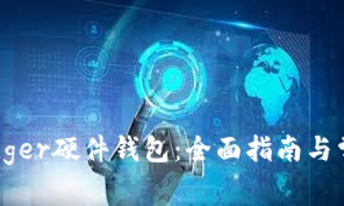 如何购买Ledger硬件钱包：全面指南与常见问题解答