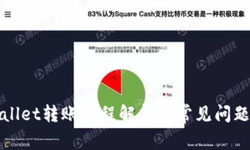 TPWallet转账流程解析及常见问题解答
