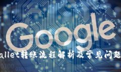 TPWallet转账流程解析及常见问题解答