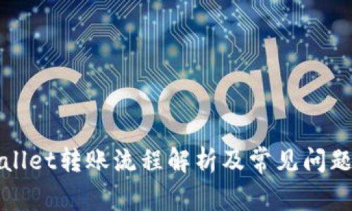 TPWallet转账流程解析及常见问题解答